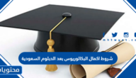 شروط اكمال البكالوريوس بعد الدبلوم السعودية 1447