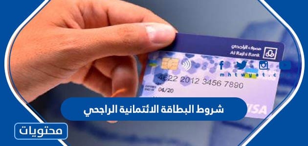 احكام وشروط البطاقة الائتمانية الراجحي السعودية 1445