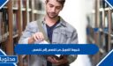 شروط التحويل من تخصص إلى تخصص في الجامعات السعودية 1448