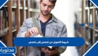 شروط التحويل من تخصص إلى تخصص في الجامعات السعودية 1447