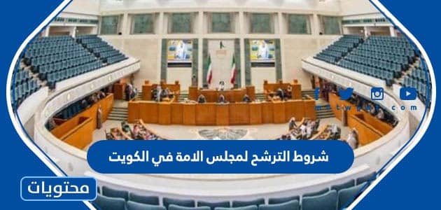 ما هي شروط الترشح لمجلس الامة في الكويت 2024