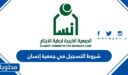 شروط التسجيل في جمعية إنسان 1448