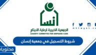 شروط التسجيل في جمعية إنسان 1447