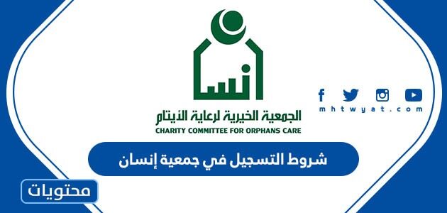 شروط التسجيل في جمعية إنسان 1447