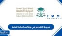 شروط التقديم في وظائف النيابة العامة 1448