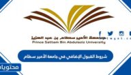 شروط القبول الإضافي في جامعة الأمير سطام 1447