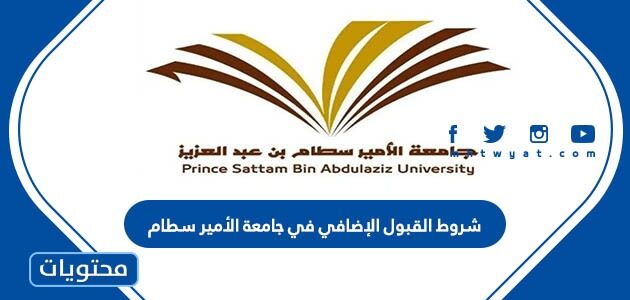 شروط القبول الإضافي في جامعة الأمير سطام 1447