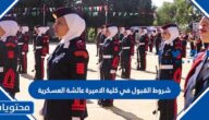 شروط القبول في كلية الاميرة عائشة العسكرية 2025