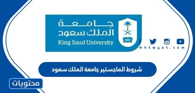 شروط الماجستير جامعة الملك سعود 1447