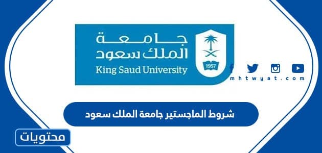 شروط الماجستير جامعة الملك سعود 1445