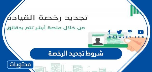 شروط تجديد الرخصة في السعودية 1447
