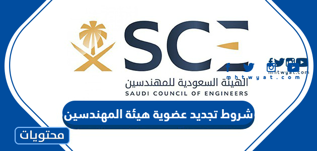 شروط تجديد عضوية هيئة المهندسين 1447