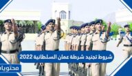 شروط تجنيد شرطة عمان السلطانية 2025