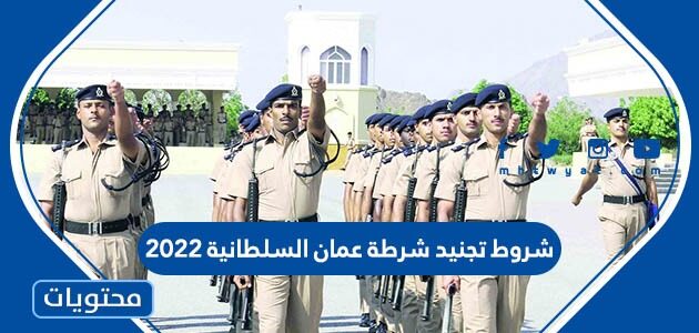 شروط تجنيد شرطة عمان السلطانية 2025