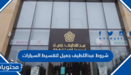 شروط عبداللطيف جميل لتقسيط السيارات في السعودية 1447