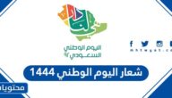 شعار اليوم الوطني 1444