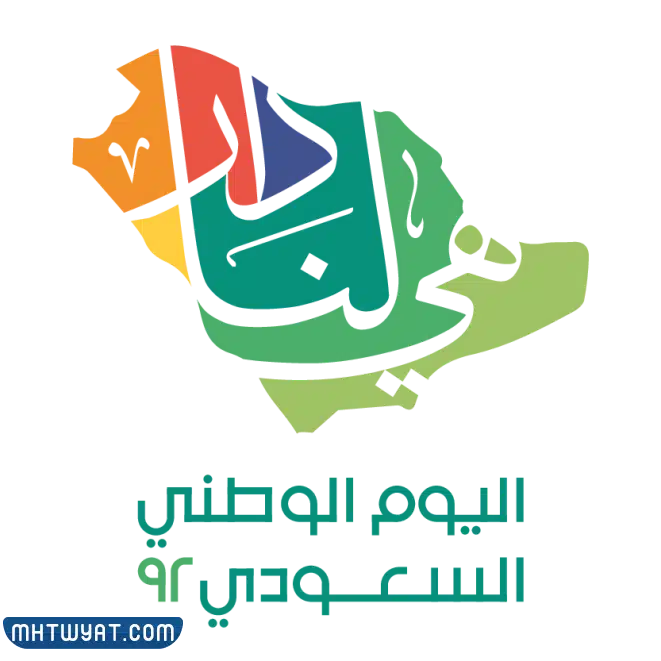 شعار اليوم الوطني السعودي 1444 png