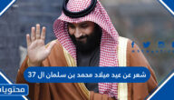 شعر عن عيد ميلاد محمد بن سلمان ال 37