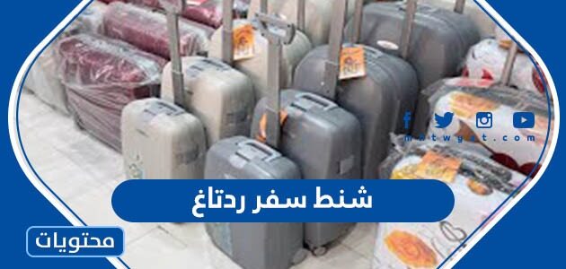اسعار شنط سفر ردتاغ في السعودية 1447