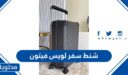 اسعار وصور شنط سفر لويس فيتون في السعودية 1448