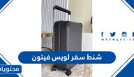 اسعار وصور شنط سفر لويس فيتون في السعودية 1447