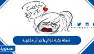 شيلة بكرة دوام يا حرام مكتوبة