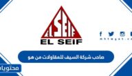 صاحب شركة السيف للمقاولات من هو