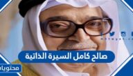 من هو صالح كامل السيرة الذاتية