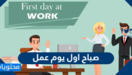 عبارات عن صباح اول يوم عمل 1447 / 2025