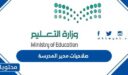صلاحيات مدير المدرسة في السعودية 1448