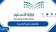 صلاحيات مدير المدرسة في السعودية 1447