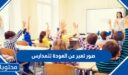 صور تعبر عن العودة للمدارس 2026