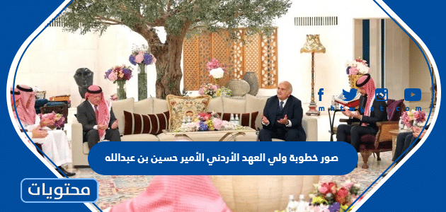 صور خطوبة ولي العهد الأردني الأمير حسين بن عبدالله