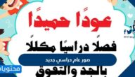 صور عام دراسي جديد 1447 مكتوب عليها