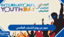 صور عن يوم الشباب العالمي 2025