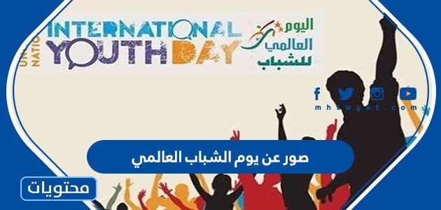 صور عن يوم الشباب العالمي 2025