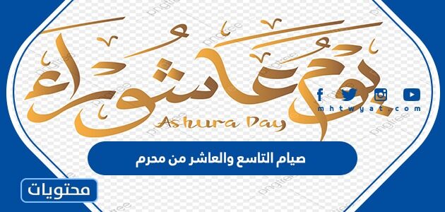 صيام التاسع والعاشر من محرم