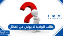 طالب الولاية لا يولى من القائل