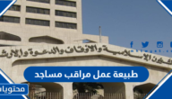طبيعة عمل مراقب مساجد في السعودية 1447