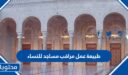 طبيعة عمل مراقب مساجد للنساء في السعودية 1448