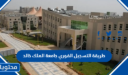 رابط وطريقة التسجيل الفوري جامعة الملك خالد 1448