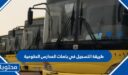 طريقة التسجيل في باصات المدارس الحكومية 1448 بالخطوات