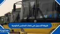 طريقة التسجيل في باصات المدارس الحكومية 1447 بالخطوات
