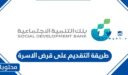 طريقة التقديم على قرض الاسرة 1448