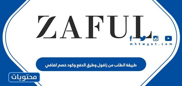 طريقة الطلب من زافول وطرق الدفع وكود خصم اضافي 2025