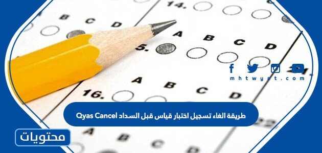 طريقة الغاء تسجيل اختبار قياس قبل السداد Qyas Cancel