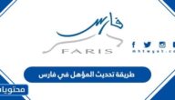 طريقة تحديث المؤهل في فارس 1445