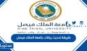 طريقة تحديث بيانات جامعة الملك فيصل 1448