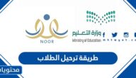 طريقة ترحيل الطلاب في نظام نور 1447