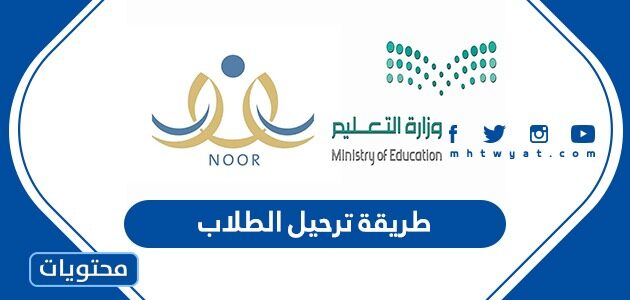 طريقة ترحيل الطلاب في نظام نور 1447